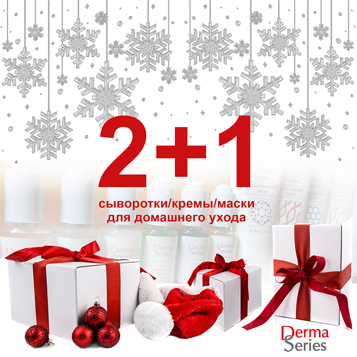 Акция 2+1 до 30 декабря Derma Series