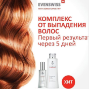 Evenswiss Набор от выпадения волос