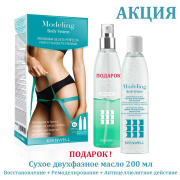 Keenwell MODELING DRONE TECHNOLOGY Інтенсивний антицелюлітний комплекс 200 мл + 250 мл