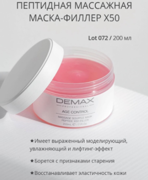 Demax Пептидна масажна маска-філер Х50 200 мл